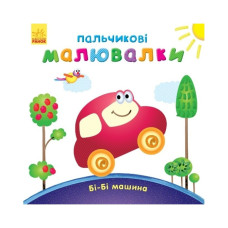 Пальчиковые рисунки: Би-би машина Утро 509024 на русском