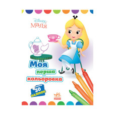 Disney Малыш. Моя первая цветовка "Алиса в Стране чудес" Утро 1427007 на украинском языке