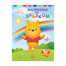 Disney Малыш. Моя первая цветовка "Винни Пух" Утро 1427003 по образцу