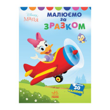 Disney Малыш. Моя первая цветовка "Дейзи" Утро 1427004 по образцу