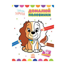 Disney Малыш. Моя первая цветовка "Леди и Бродяга" Утро 1427002