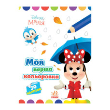 Disney Малыш. Моя первая цветовка "Минные" Утро 1427010 рисуй по точкам