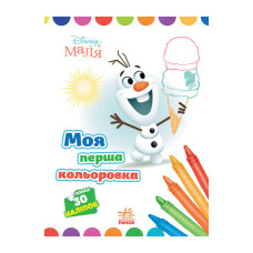 Disney Малыш. Моя первая цветовка "Олаф" Утро 1427008 с наклейками