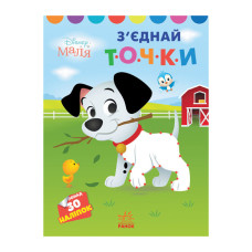 Disney Малыш. Моя первая цветовка "101 далматинец" Утро 1427006