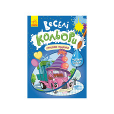 Веселые цвета. Игрушечные машинки Утро 1554003 рисуй водой