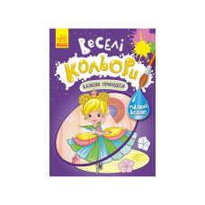 Веселые цвета. Сказочные принцессы Утро 1554006 рисуй водой