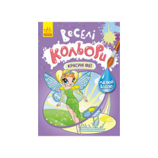 Веселые цвета. Красавицы феи Утро 1554010 рисуй водой