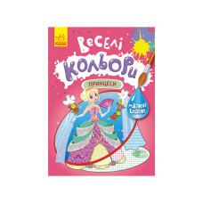 Веселые цвета. Принцессы Утро 1554004 рисуй водой