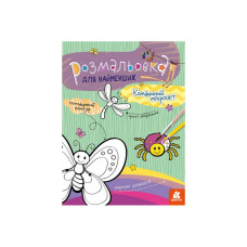 Раскраска детская Комашиный микромир КЕНГУРУ 1489007 для самых маленьких