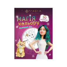 Раскраска Магия цвета. Магический Лес Утро 1807003 с наклейками