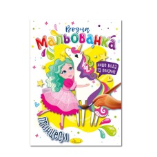 Водна мальованка "Принцеси" РМ-43-07, 4 малюнка