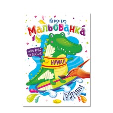 Водна мальованка "Тварини" РМ-43-08, 4 малюнка