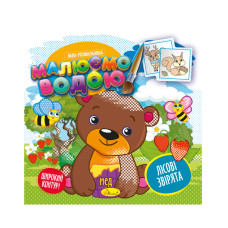 Книжка Аква-розмальовка "Лісові звірі" РМ-49-01, 8 картинок