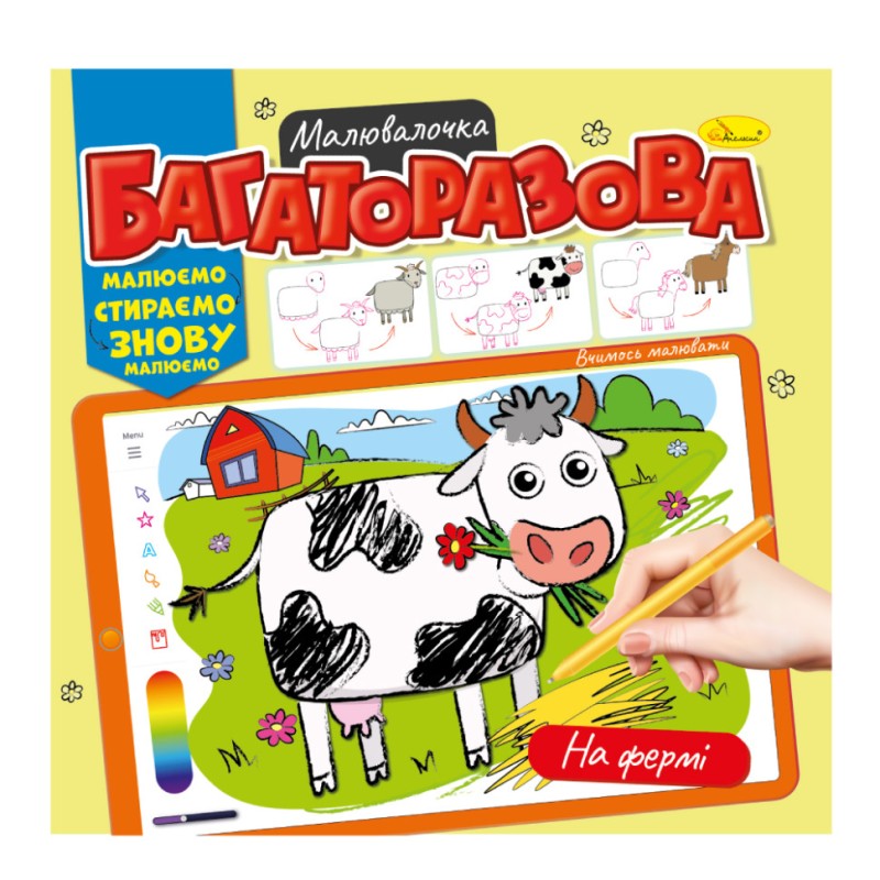 Розмальовка багаторазова "На фермі" РМ-54-02 рисуй-стирай