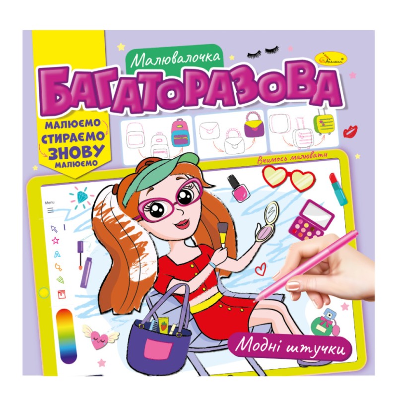 Розмальовка багаторазова "Модні штучки" РМ-54-03 рисуй-стирай