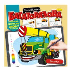 Розмальовка багаторазова "Техніка" РМ-54-05 рисуй-стирай
