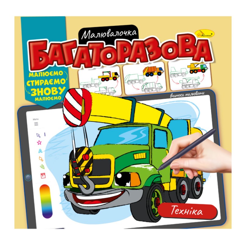 Розмальовка багаторазова "Техніка" РМ-54-05 рисуй-стирай