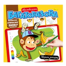 Розмальовка багаторазова "Тварини зоопарку" РМ-54-06 рисуй-стирай