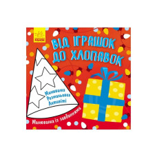 Рисунок с заданиями "От игрушек до хлопушек" 931010, 12 страниц