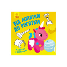 Рисунок с заданиями "От лопатки до рогатки" 931006, 12 страниц