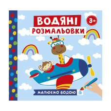 Водяные раскраски "Животные в транспорте" 10171018У 6 картинок