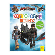 Раскраска детская Как укротить дракона 3 "Цветной штрих" 1163004