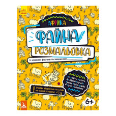 Хорошая раскраска "Африка" 878001 с интересными фактами и задачами
