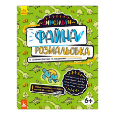 Хорошая раскраска "Динозавры" 878003 с интересными фактами и задачами