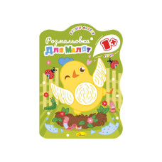 Розвивальна розмальовка для малюків "Курча" РМ-50-01, 12 сторінок