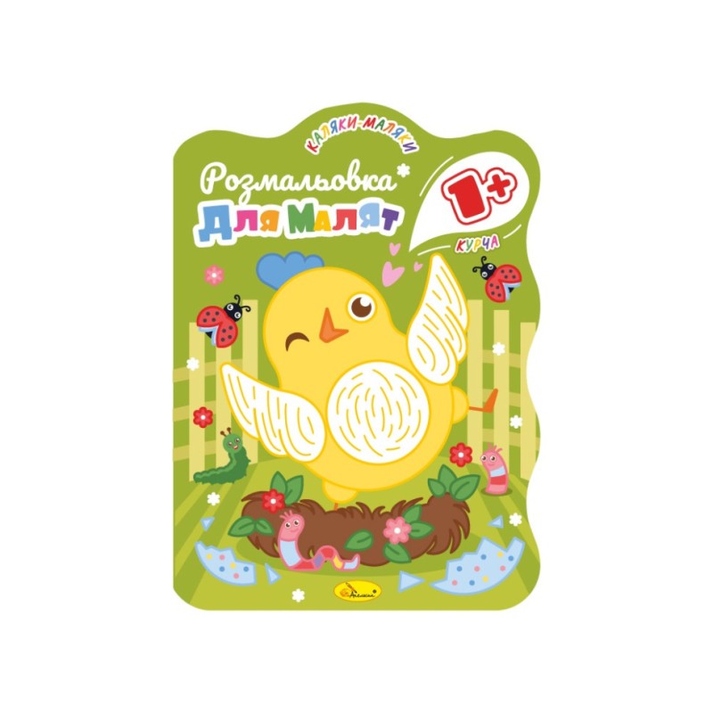 Розвивальна розмальовка для малюків "Курча" РМ-50-01, 12 сторінок