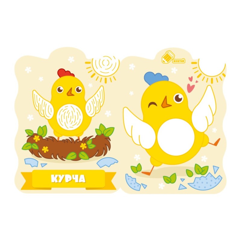 Розвивальна розмальовка для малюків "Курча" РМ-50-01, 12 сторінок