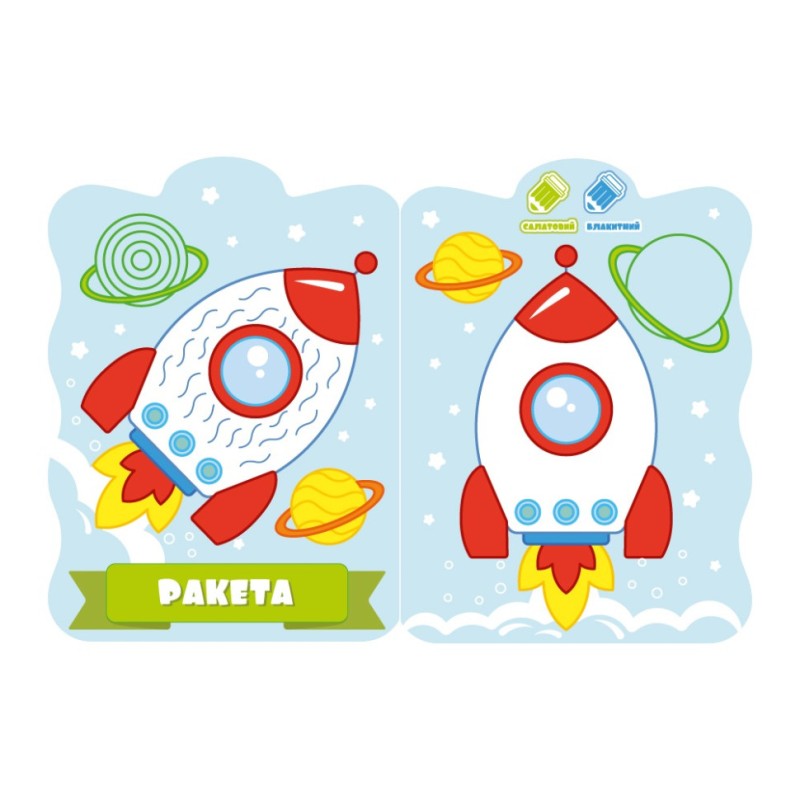 Розвивальна розмальовка для малюків "Ракета" РМ-50-02, 12 сторінок