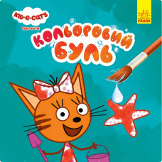 Водяная раскраска Три Кота. Море 1370011 Цветной буль