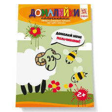 Развивающая тетрадь "Домалюйки пальчиками" 145080 способные пальчики