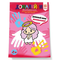 Развивающая тетрадь "Домалюйки ладошками" 145081 способные пальчики