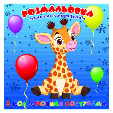 Раскраска для самых маленьких Жирафен А25122301 с цветными контурами