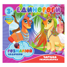 Водные раскраски Единороги RI07092003, 4 картинки