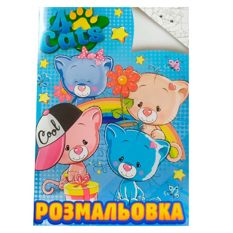Розмальовка для дітей Чотири коти RI20082006 формат А4
