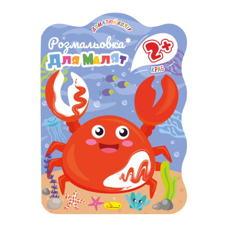 Розмальовка для малюків Краб РМ-41-04, 12 сторінок