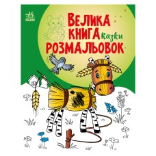 Большая книга раскрасок Сказки 1736014, 64 страницы