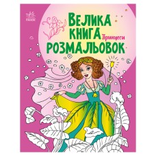 Большая книга раскрасок Принцессы 1736008, 64 страницы