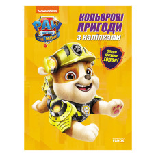 Цветные приключения Щенячий Патруль Кремез 237001 с наклейками