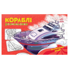 Раскраска для мальчиков "Корабли" 566012, 16 страниц