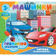 Водные раскраски Волшебная раскраска Машинки 757159, 4 рисунка