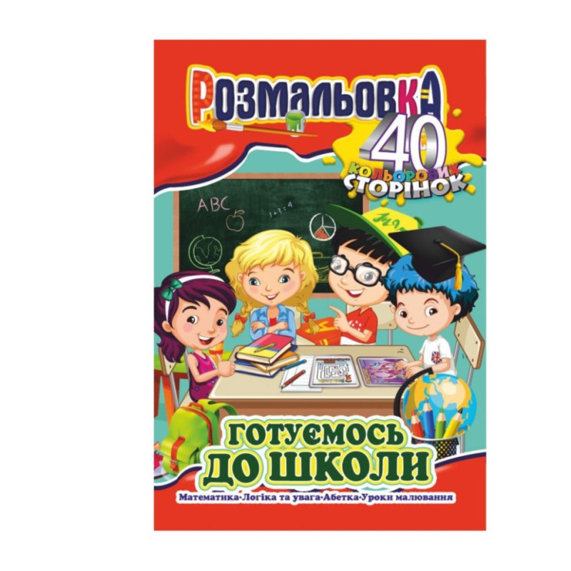 Книжка Розмальовка "Готуємось до школи" РМ-05-01, 40 сторінок