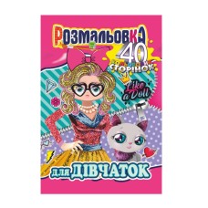 Книжка Розмальовка "Для Дівчаток" РМ-05-02, 40 сторінок