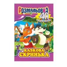 Книга Раскраска "Сказочный ящик" РМ-05-04, 40 страниц