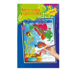 Акварельна розмальовка "Підводний світ" РМ-17-01 А4