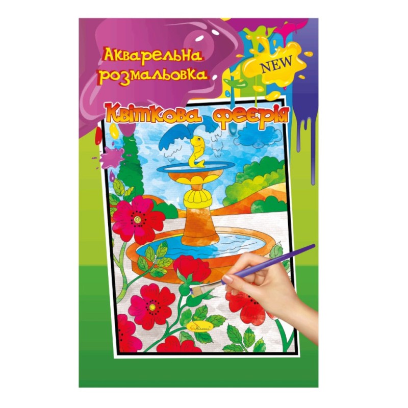 Акварельна розмальовка "Квіткова феєрія" РМ-17-03 А4