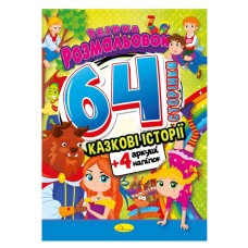 Книга Раскраска-игрушка "Сказочные истории" РМ-06-01